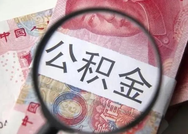 三门峡在职封存的公积金怎么提取（在职人员公积金封存）